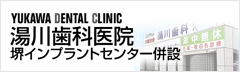YUKAWA DENTAL CLINIC 湯川歯科医院