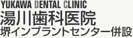 YUKAWA DENTAL CLINIC
			湯川歯科医院 堺インプラントセンター併設