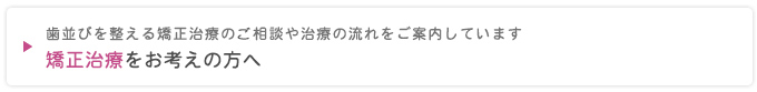 矯正治療をお考えの方へ