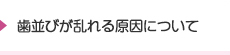 歯並びが乱れる原因について