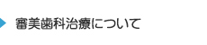 審美歯科治療について