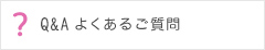 Q&A　よくあるご質問