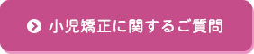 小児矯正に関するご質問