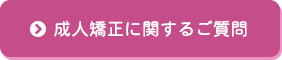 成人矯正に関するご質問