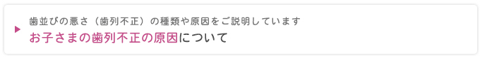 お子さまの歯列不正の原因について