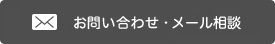 お問い合わせ・メール相談