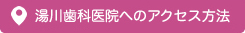 湯川歯科医院ヘのアクセス方法
