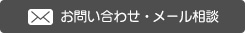 お問い合わせ・メール相談