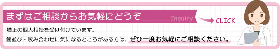 まずはご相談からお気軽にどうぞ Inquiry