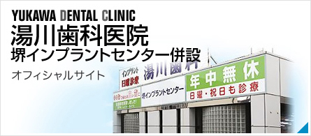 湯川歯科 堺インプラントセンター併設 オフィシャルサイト