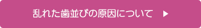 乱れた歯並びの原因について