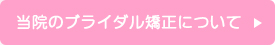 当院のブライダル矯正について