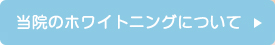 当院のホワイトニングについて