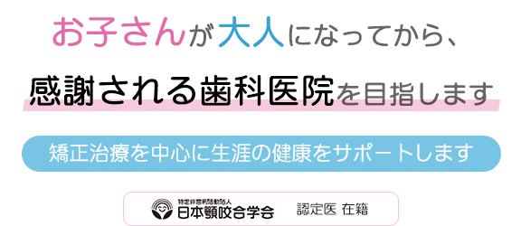 矯正治療を中心に生涯の健康をサポートします