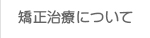 矯正治療について