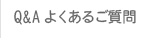 Q&Aよくあるご質問