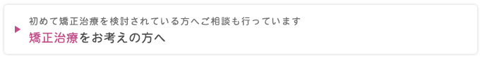 矯正治療をお考えの方へ