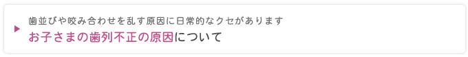 お子さまの歯列不正の原因について