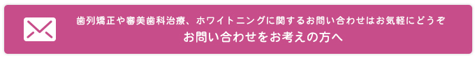 お問い合わせをお考えの方へ