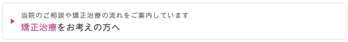 矯正治療をお考えの方へ